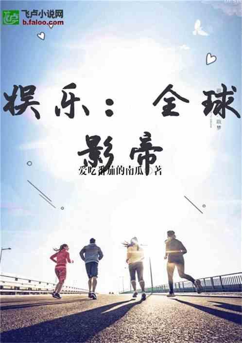 娱乐圈的吃瓜影帝 小说