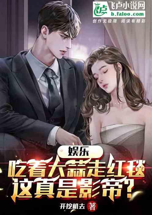 娱乐圈的吃瓜影帝 小说