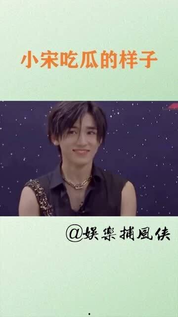 宋亚轩娱乐圈吃瓜